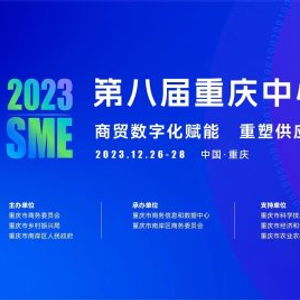 数字赋能商贸,第八届重庆中小企业服务节即将启幕